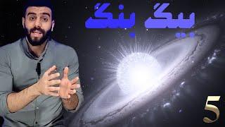 پارت5 نجوم_بیگ بنگ،پیدایش جهان چگونه بود؟