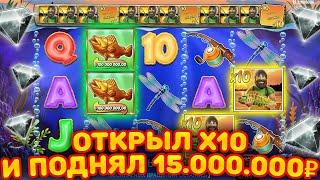 ОТКРЫЛ Х10 НА 15 000 000 В BIG BASS! МЕГА ЗАНОСИЩЕ ПО МАКСИМАЛКЕ!