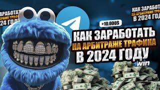 КАК ЗАРАБОТАТЬ НА АРБИТРАЖЕ ТРАФИКА В 2024