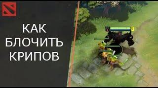 Как правильно стопить крипов? Артизи блок в патче 7.31b