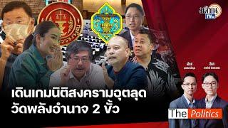 (RERUN) The Politics 10 ต.ค. 67 I เดินเกมนิติสงครามอุตลุดฝุ่นตลบ วัดพลังอำนาจ 2 ขั้ว! สนทนา ดร.พิชาย