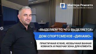 ЗНАМЕНИТЫЙ ДОМ СПОРТСМЕНОВ ДИНАМО, Дизайнерский ремонт | Мастера Ремонта — Москва