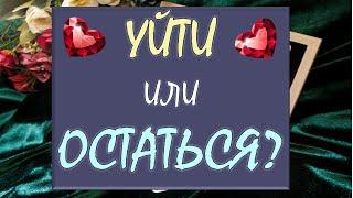  УЙТИ ИЛИ ОСТАТЬСЯ?  ЕСТЬ ЛИ У ВАС БУДУЩЕЕ С НИМ ИЛИ ПОРА ОТПУСКАТЬ ЕГО Tarot Diamond Dream Таро