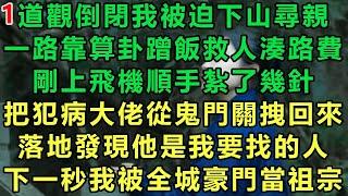 【小道士被迫下山1】道觀倒閉我被迫下山尋親，一路靠算卦蹭飯救人湊路費，剛上飛機順手紮了幾針，把犯病大佬從鬼門關拽回來，落地發現他是我要找的人，下一秒我被全城豪門當祖宗#故事 #靈異故事 #情感故事
