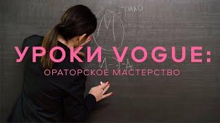 Уроки ораторского мастерства с Вероникой Селегой, часть 2: спецпроект Vogue UA и SYMBOL