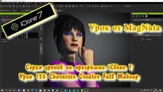 iClone 7 Уроки от MagNat Урок 155 Character Creator Full Makeup Макияж для аватара