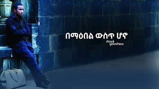 "በማዕበል ውስጥ ሆኖ" Bemaebel Wust lyrics video by Dawit Getachew from Volume 1