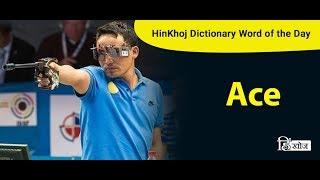 Meaning of Ace in Hindi - HinKhoj Dictionary