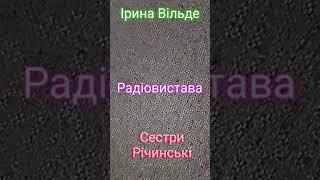 Ірина Вільде "Сестри Річинські" (Запис 1966 року)