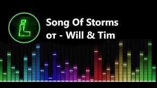 Song Of Storms , от - Will & Tim .