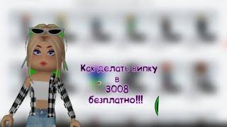 Как сделать vip сервер в 3008 бесплатно/// NeonKa/// Roblox//3008//IKEA//