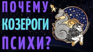 КОЗЕРОГ САМЫЙ ПСИХОВАННЫЙ ЗНАК ЗОДИАКА?