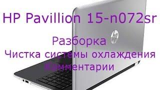 disassembly HP Pavillion 15-n072sr как разобрать и почистить систему охлаждения