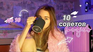 10 СОВЕТОВ ДЕВОЧКАМ ДО 16 ЛЕТ *я жалею, что не услышала это раньше*