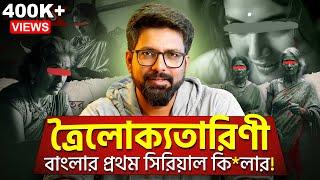 ত্রৈলোক্যতারিণী- (প্রথম অধ্যায়)! | বাংলার প্রথম সিরিয়াল কি*লার! | Sujoyneel