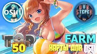 ТОП 50 FARM/ФАРМ КАРТ ДЛЯ OSU!