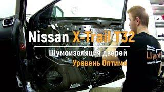 Шумоизоляция дверей Nissan X-Trail T32 в уровне Премиум. АвтоШум.