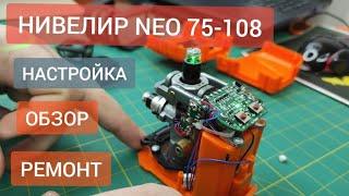 Лазерный уровень нивелир NEO tools 3D 75-108. Обзор. Ремонт. Настройка (калибровка, юстировка)