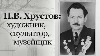 П.В. Хрустов: художник, скульптор, музейщик | Евгения Легун