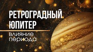 Юпитер в Ретроградном движении. Великая Духовная Трансформация. Влияние транзитов до конца 2024 года