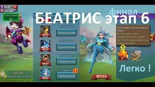 Беатрис 6 этап Lords Mobile - Beatrix (погиб 1 герой)