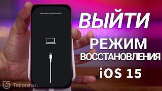 Как убрать "support apple com iphone restore" на iOS 15? 4 РЕШЕНИЯ!