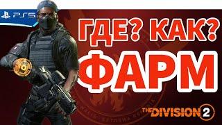 Где выгоднее фармить? The Division 2