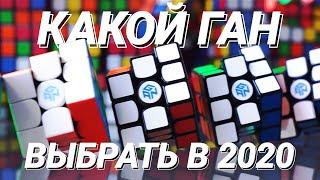 Какой Ган выбрать в 2020? Обзор и сравнение кубиков 3x3x3 Gan