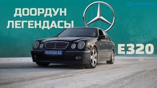 Mercedes E320 W210: Чыныгы сапаттын үлгүсү