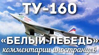 Ту-160 «Белый лебедь» | Комментарии иностранцев