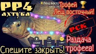 РР4. Раздача Трофеев Леща Восточного на Ахтубе! Где и на что!? 4 часа реальной ловли!