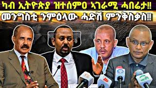 ካብ ኢትዮጵያ ዝተሰምዐ ኣገራሚ ሓበሬታ፥ ንዕልዋ መንግስቲ ዝንቀሳቀስ ዘሎ ሓይሊ፥ ኣብ ውሽጢ ክልል ትግራይ ዝፍጸም ዘሎ ተግባራት!!