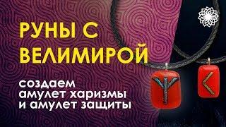 Велимира. Создание и изготовление рунических амулетов