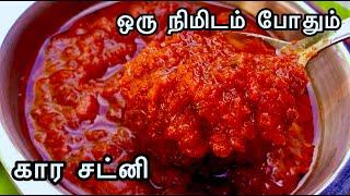 One Minute Chutney Recipe | அவசர  சட்னி | One Minute Instant Chutney Recipe | Raw Onion Chutney  |