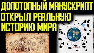 Он был написан до потопа и вот ,что он рассказал... История, древние карты.