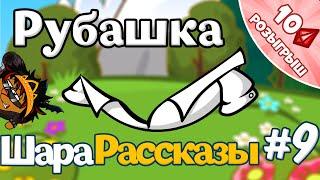 ШараРассказы #9 | Рубашка | РОЗЫГРЫШ!