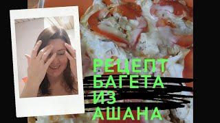 РЕЦЕПТ ИЗ ИНЕТА / РЕЦЕПТ БАГЕТА ИЗ АШАНА / В ПЕРМИ  МОРОЗ / ЗАКУПКА ПРОДУКТОВ АШАН И МАГНИТ