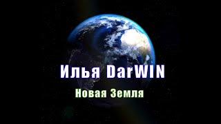 Илья DarWIN - Новая Земля