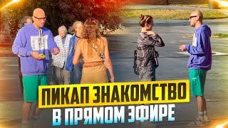 ЛЫСЫЙ иностранец ПИКАПИТ девушек в парке. Пикап знакомство в прямом эфире / Пикап пранк