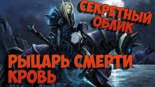 Секретный облик артефакта. Рыцарь смерти (Кровь)