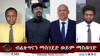 EMSEletawi ብልጽግናን ማስገደድ ወይም ማስወገድ Wed 05 Mar 2025