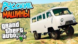 GTA 5 Моды: Русский УАЗИК в Los Santos- Русские Машины!