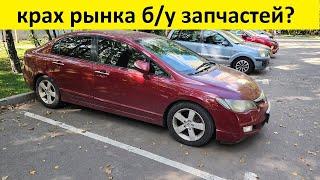 крах рынка б /у авто запчастей,?