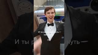 переиграл в ETS2 #memes #мемы #мемы_тикток #ets2