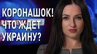 Карантин в Украине! Повлияет ли на карман украинцев? Екатерина Шумило #политека ньюс