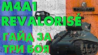 M4A1 REVALORISE-  Гайд за 3 боя(с мастером).Самый дешевый премиум танк 8 уровня.WorldofTanks