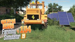 Фермер начал новую стройку - ч104 Farming Simulator 19