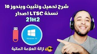 تعرف على ويندوز 10 LTSC النظام الأسرع على الإطلاق !!!