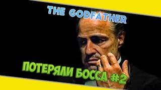 The Godfather ► [Потеряли босса] #2