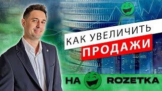 Как увеличить продажи на РОЗЕТКЕ . Продавать на Rozetka легко